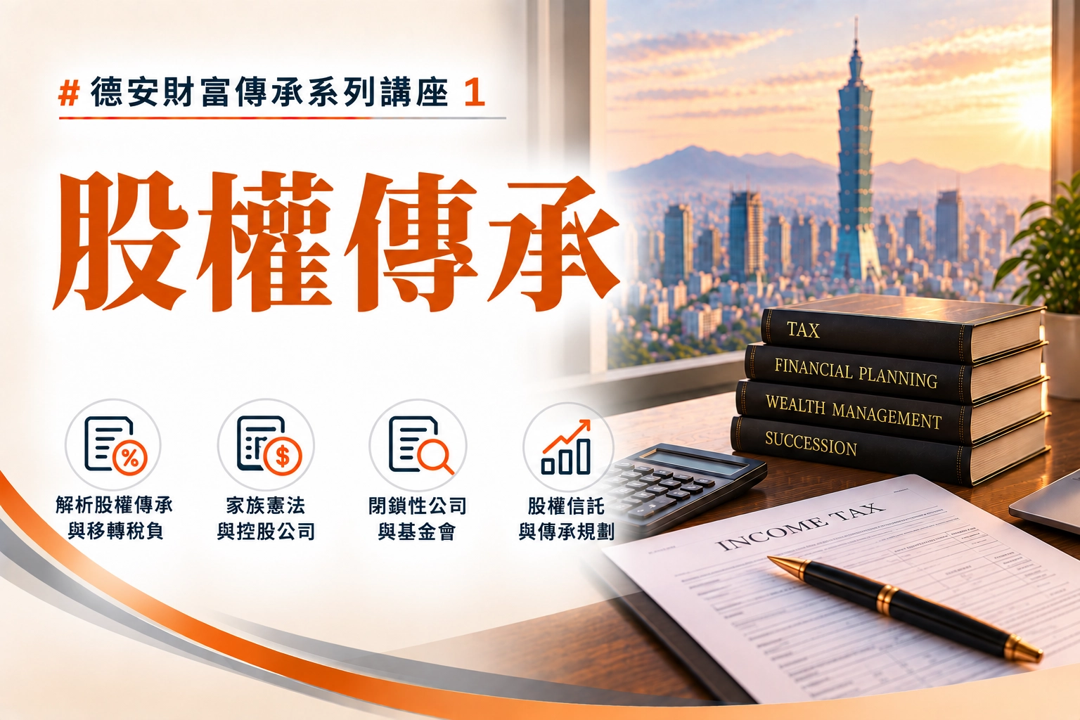 德安財富傳承系列講座(一) -股權傳承