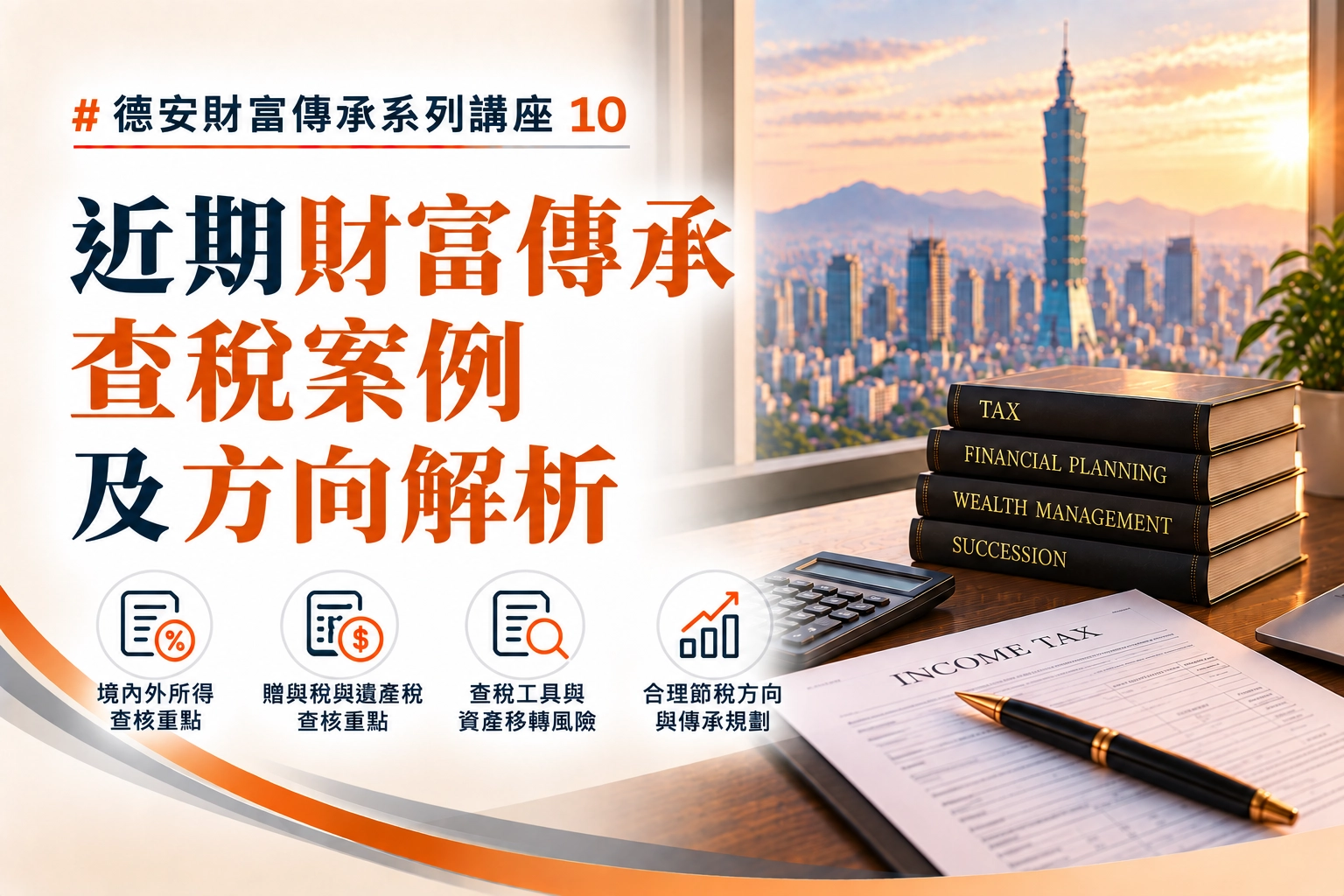 德安財富傳承系列講座(十) -近期財富傳承查稅案例及方向解析