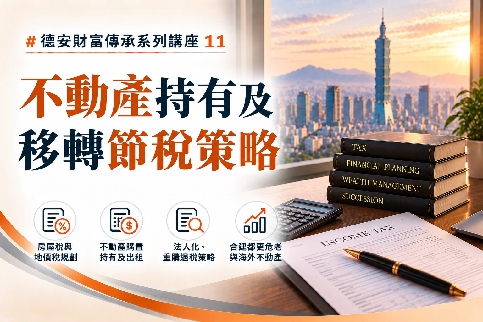 德安財富傳承系列講座(十一) -不動產持有及移轉節稅策略