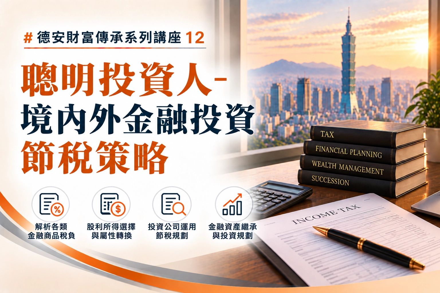 德安財富傳承系列講座(十二) 聰明投資人-境內外金融投資節稅策略