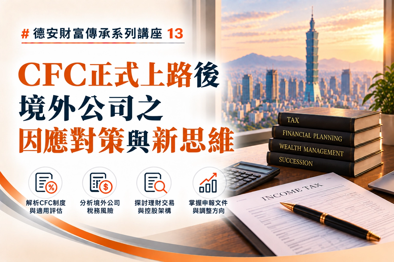 德安財富傳承系列講座(十三)-線上講座 CFC正式上路後境外公司之因應對策與新思維