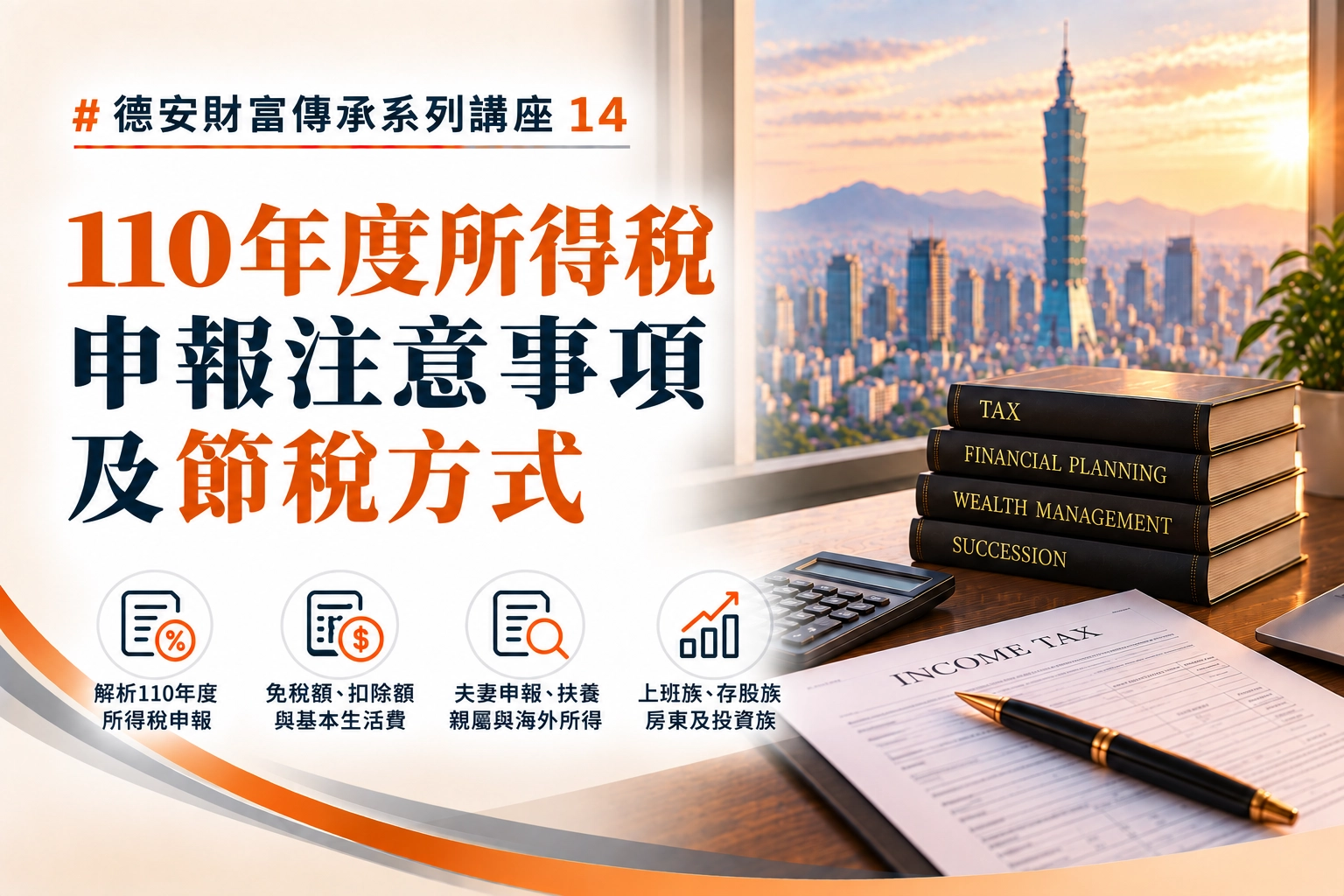 德安財富傳承系列講座(十四)-線上講座 110年度所得稅申報注意事項及節稅方式
