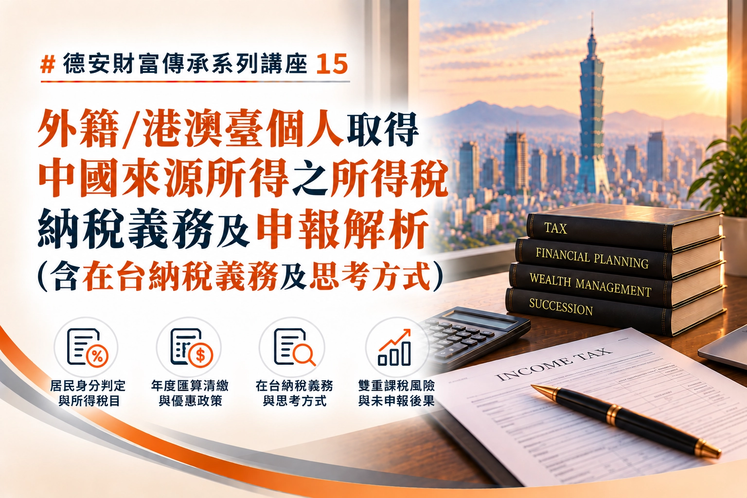 德安財富傳承系列講座(十五)-線上講座 外籍/港澳臺個人取得中國來源所得之所得稅納稅義務及申報解析(含在台納稅義務及思考方式