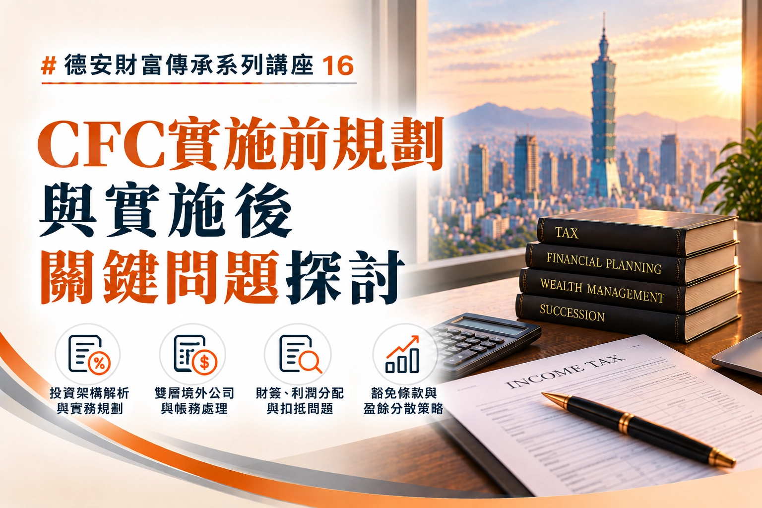 德安財富傳承系列講座(十六)-線上講座 CFC實施前規劃與實施後關鍵問題探討