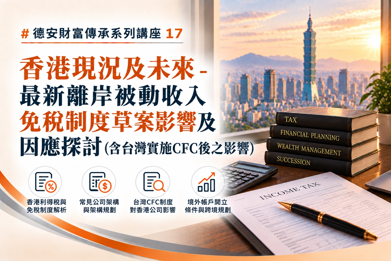 德安財富傳承系列講座(十七)-線上講座 香港現況及未來-最新離岸被動收入免稅制度草案影響及因應探討(含台灣實施CFC後之影響)