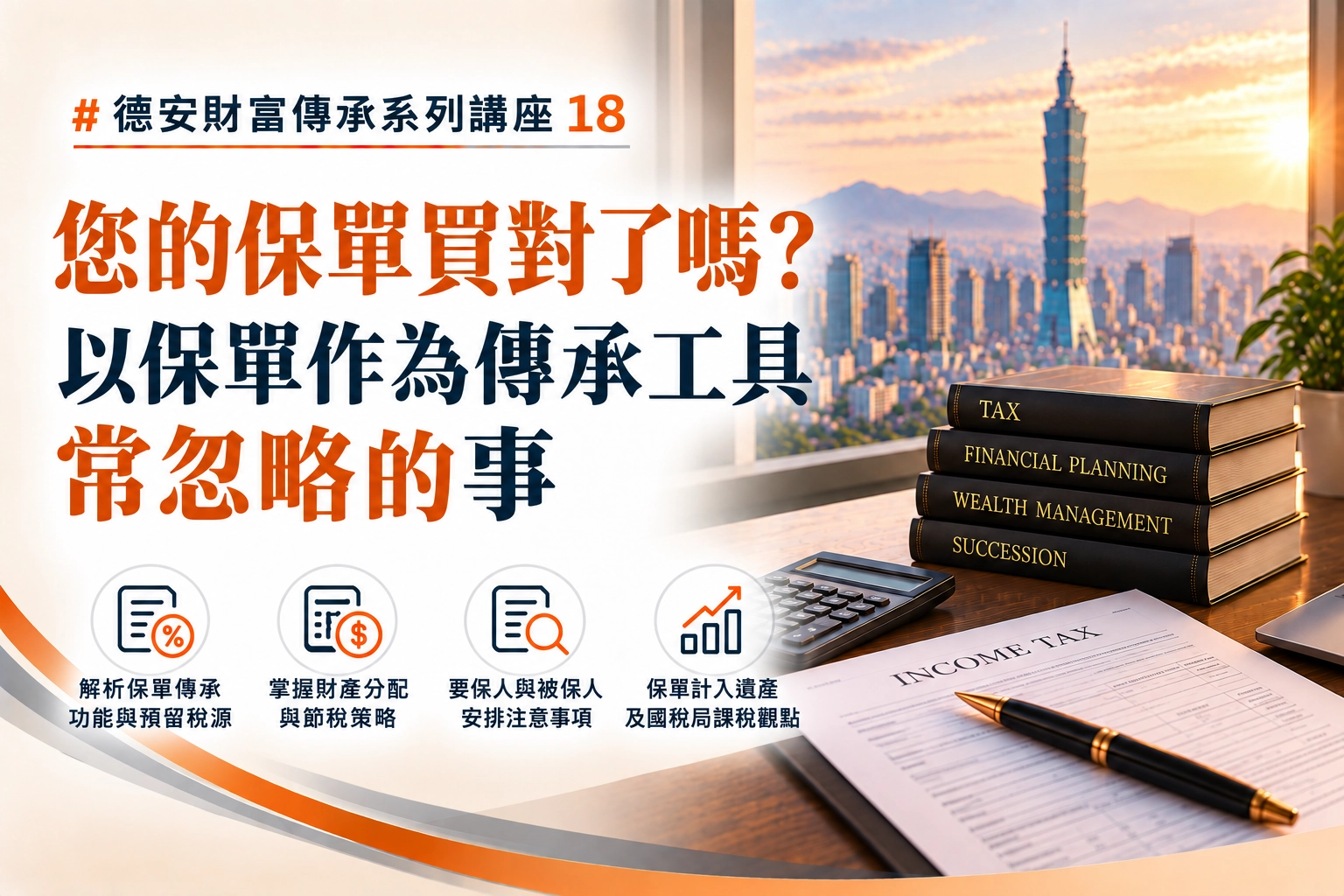 德安財富傳承系列講座(十八) -您的保單買對了嗎? 以保單作為傳承工具常忽略的事