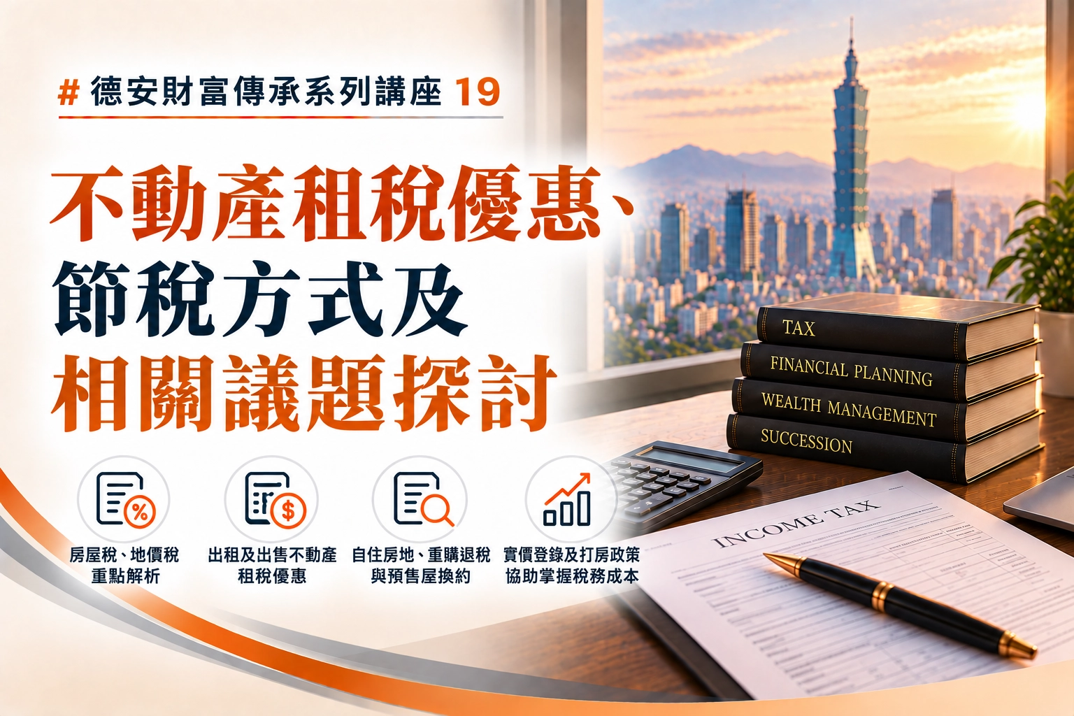 德安財富傳承系列講座(十九) -不動產租稅優惠、節稅方式及相關議題探討