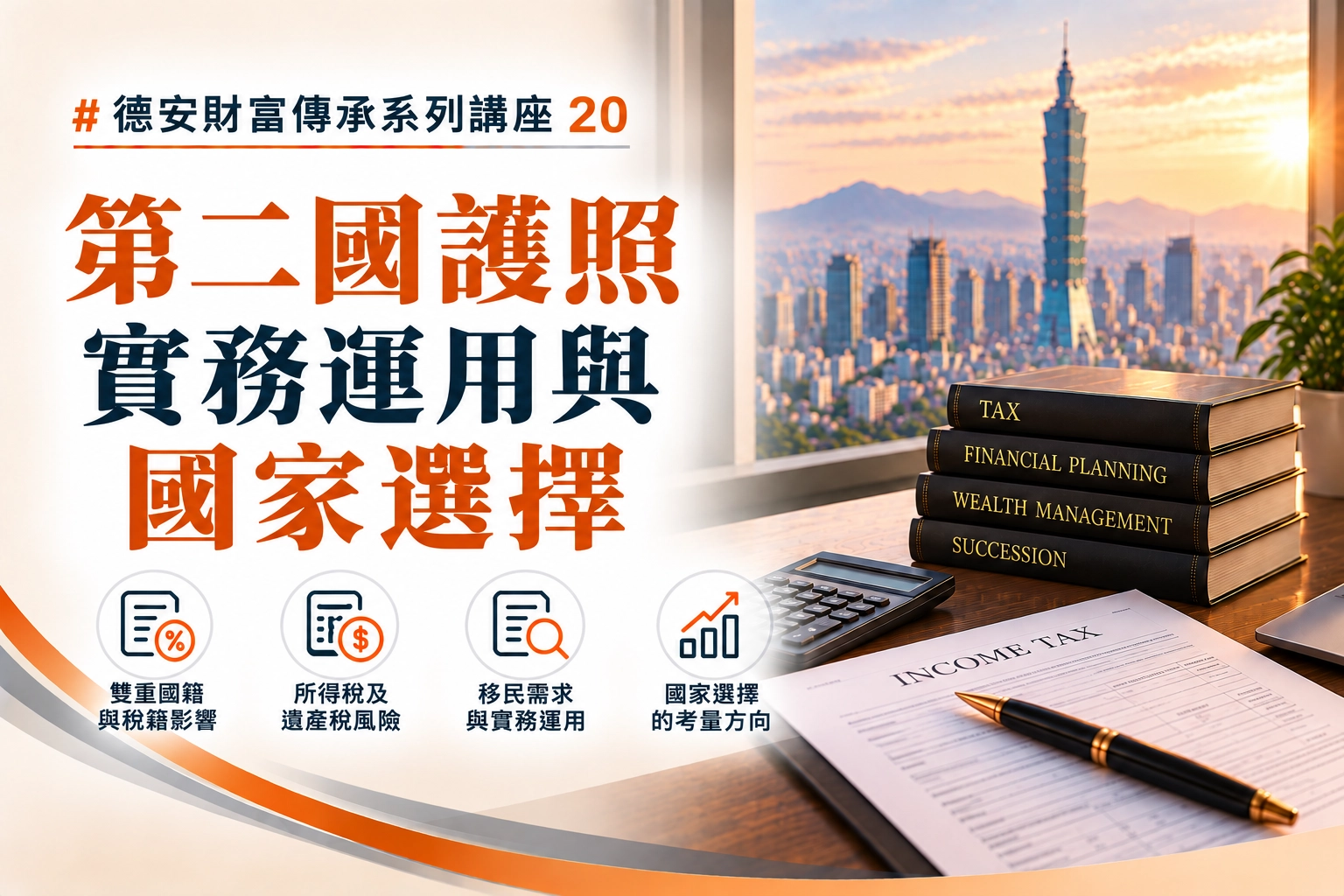 德安財富傳承系列講座(二十) -第二國護照實務運用與國家選擇