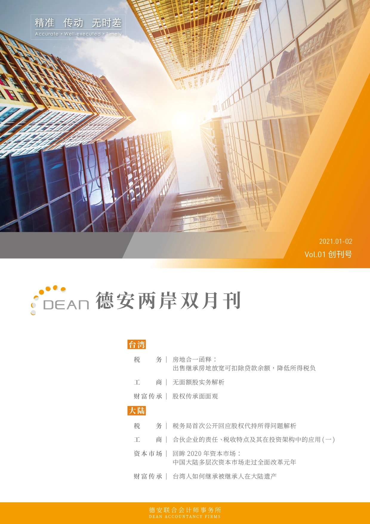 德安联合会计师事务所｜德安两岸双月刊 2021年1、2月｜简体版