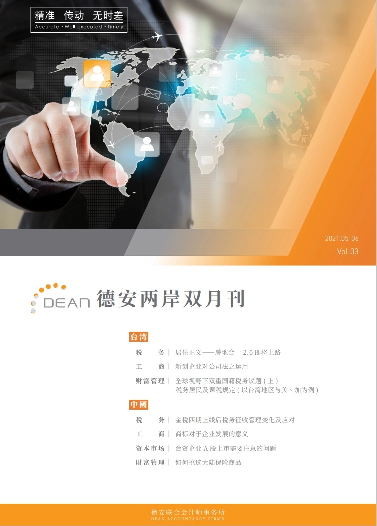 德安联合会计师事务所｜德安两岸双月刊 2021年5、6月｜简体版
