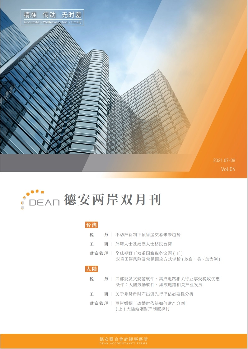 德安联合会计师事务所｜德安两岸双月刊 2021年7、8月｜简体版