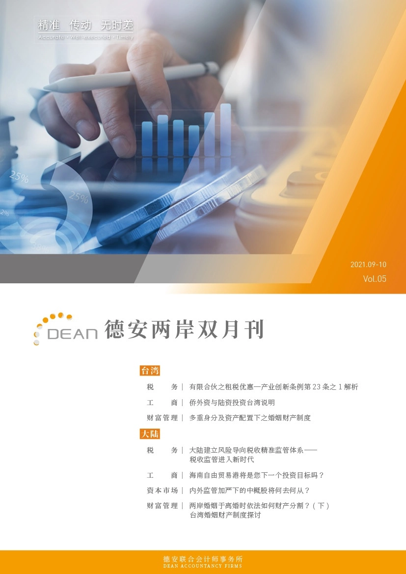 德安联合会计师事务所｜德安两岸双月刊 2021年9、10月｜简体版