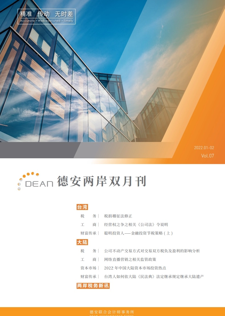 德安联合会计师事务所｜德安两岸双月刊 2022年1、2月｜简体版