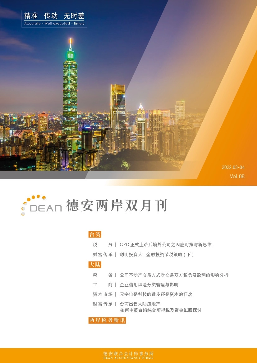 德安联合会计师事务所｜德安两岸双月刊 2022年3、4月｜简体版