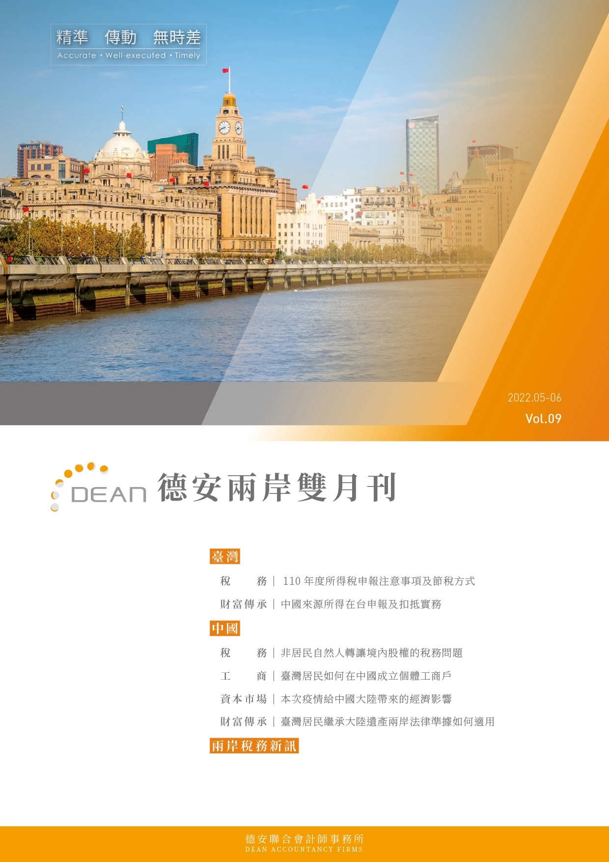 德安聯合會計師事務所｜德安兩岸雙月刊 2022年5、6月｜繁體版