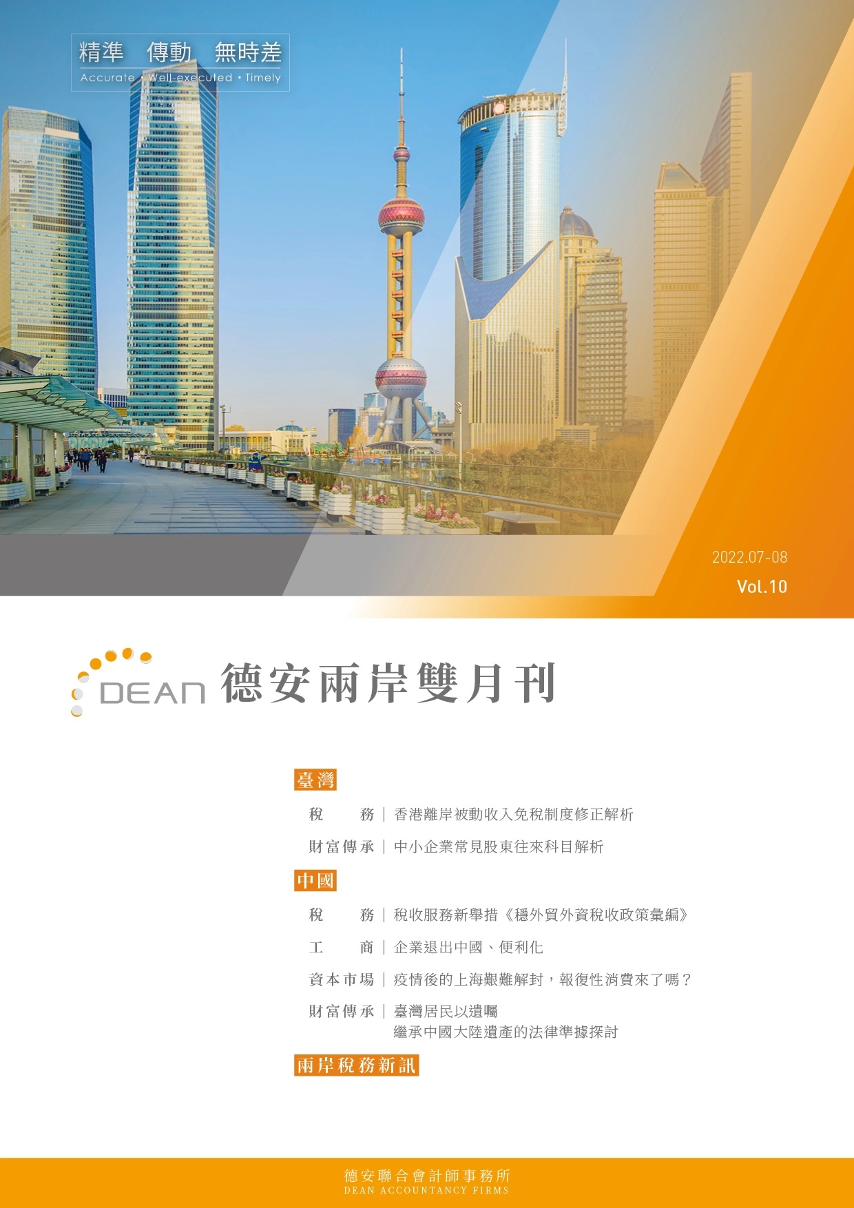 德安聯合會計師事務所｜德安兩岸雙月刊 2022年7、8月｜繁體版