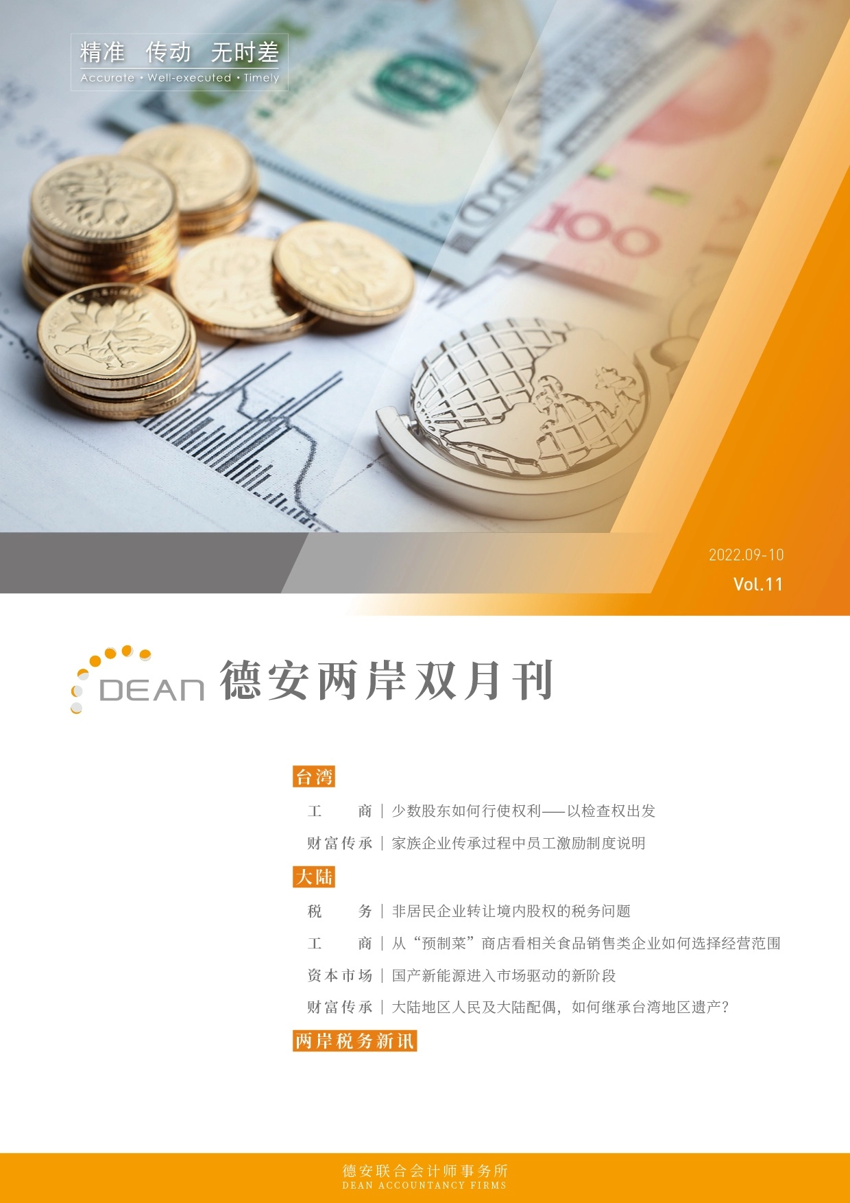 德安联合会计师事务所｜德安两岸双月刊 2022年9、10月｜简体版