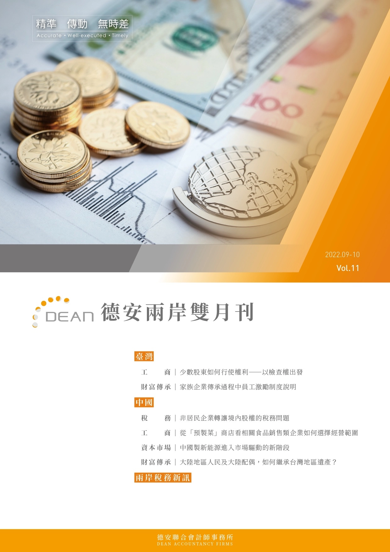 德安聯合會計師事務所｜德安兩岸雙月刊 2022年9、10月｜繁體版