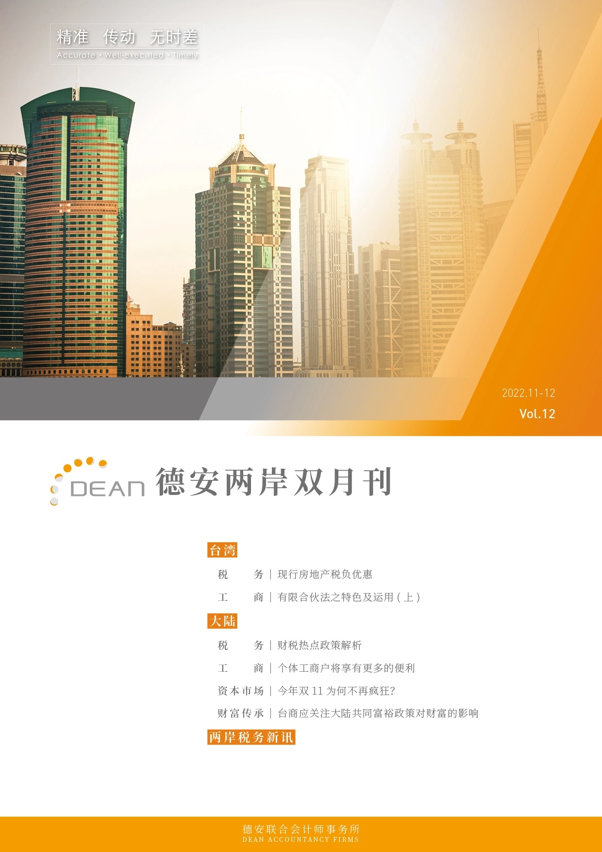 德安联合会计师事务所｜德安两岸双月刊 2022年11、12月｜简体版