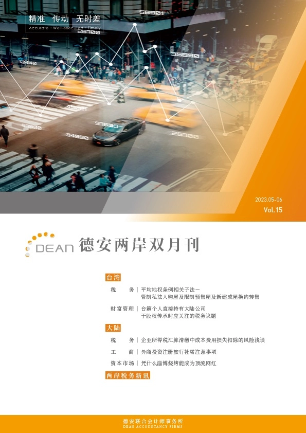 德安联合会计师事务所｜德安两岸双月刊 2023年5、6月｜简体版