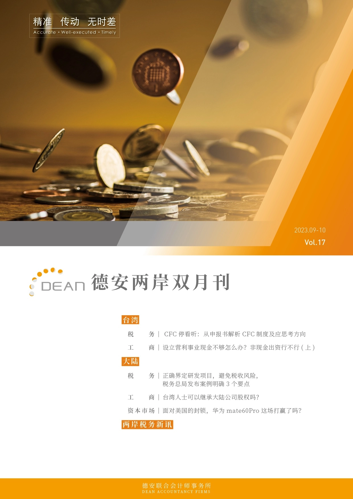 德安联合会计师事务所｜德安两岸双月刊 2023年9、10月｜简体版