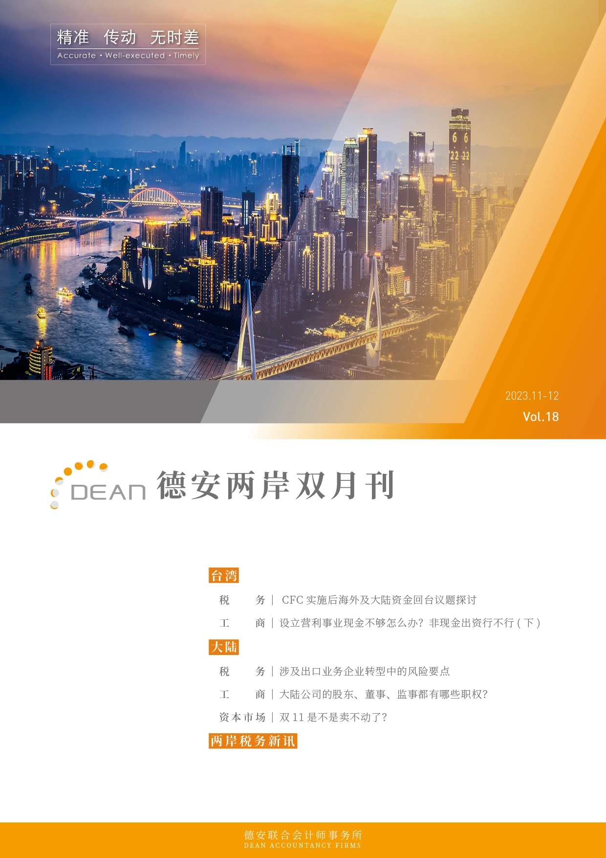 德安联合会计师事务所｜德安两岸双月刊 2023年11、12月｜简体版