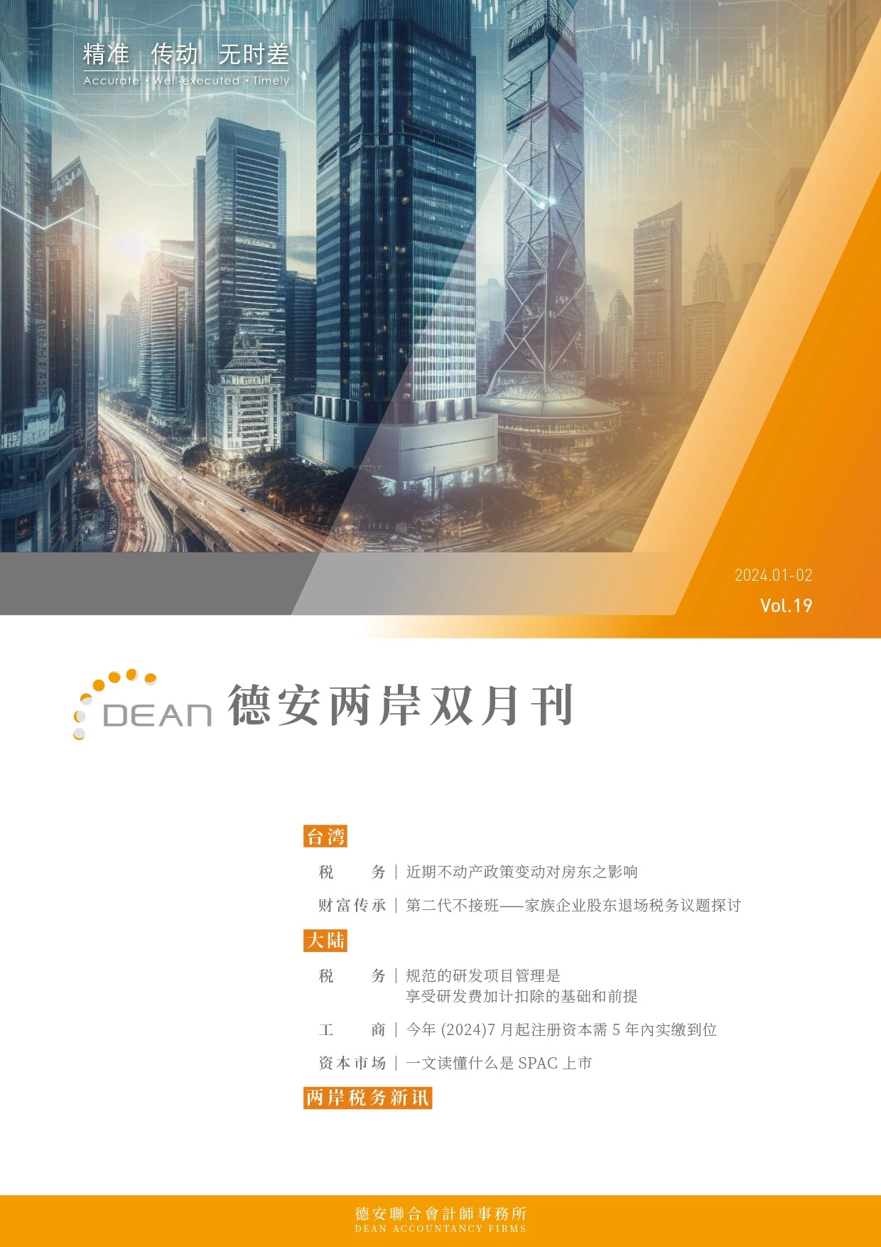 德安联合会计师事务所｜德安两岸双月刊 2024年1、2月｜简体版