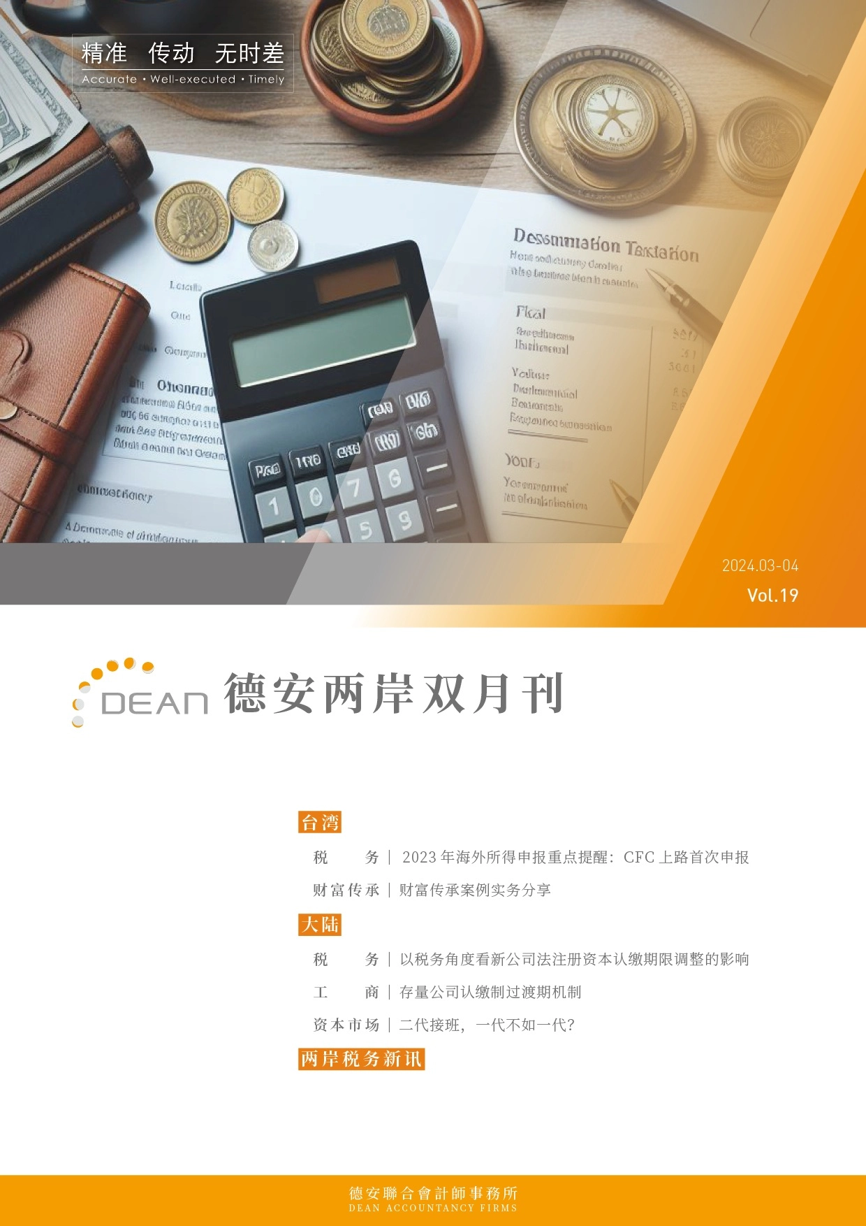 德安联合会计师事务所｜德安两岸双月刊 2024年3、4月｜简体版