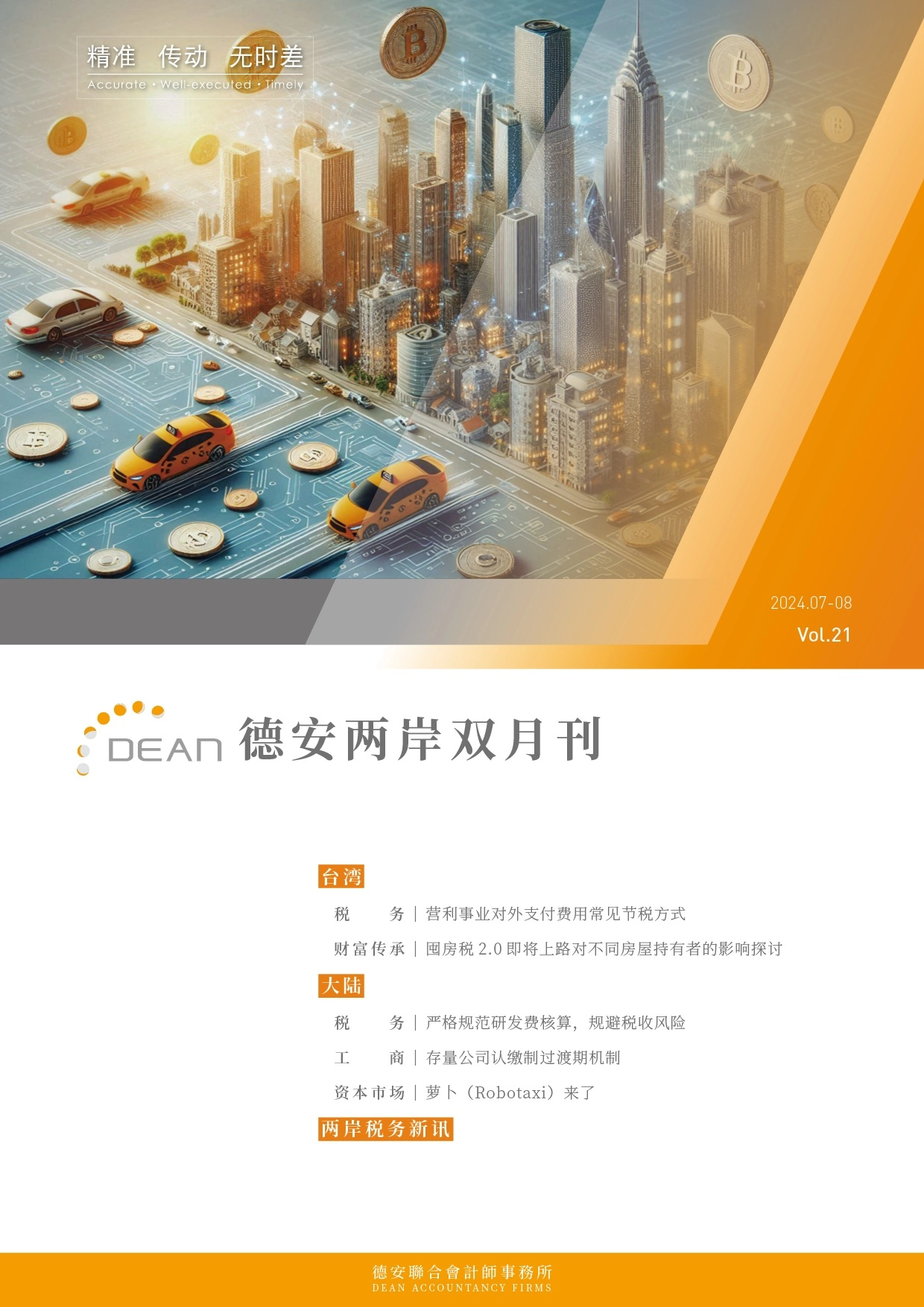 德安联合会计师事务所｜德安两岸双月刊 2024年7、8月｜简体版