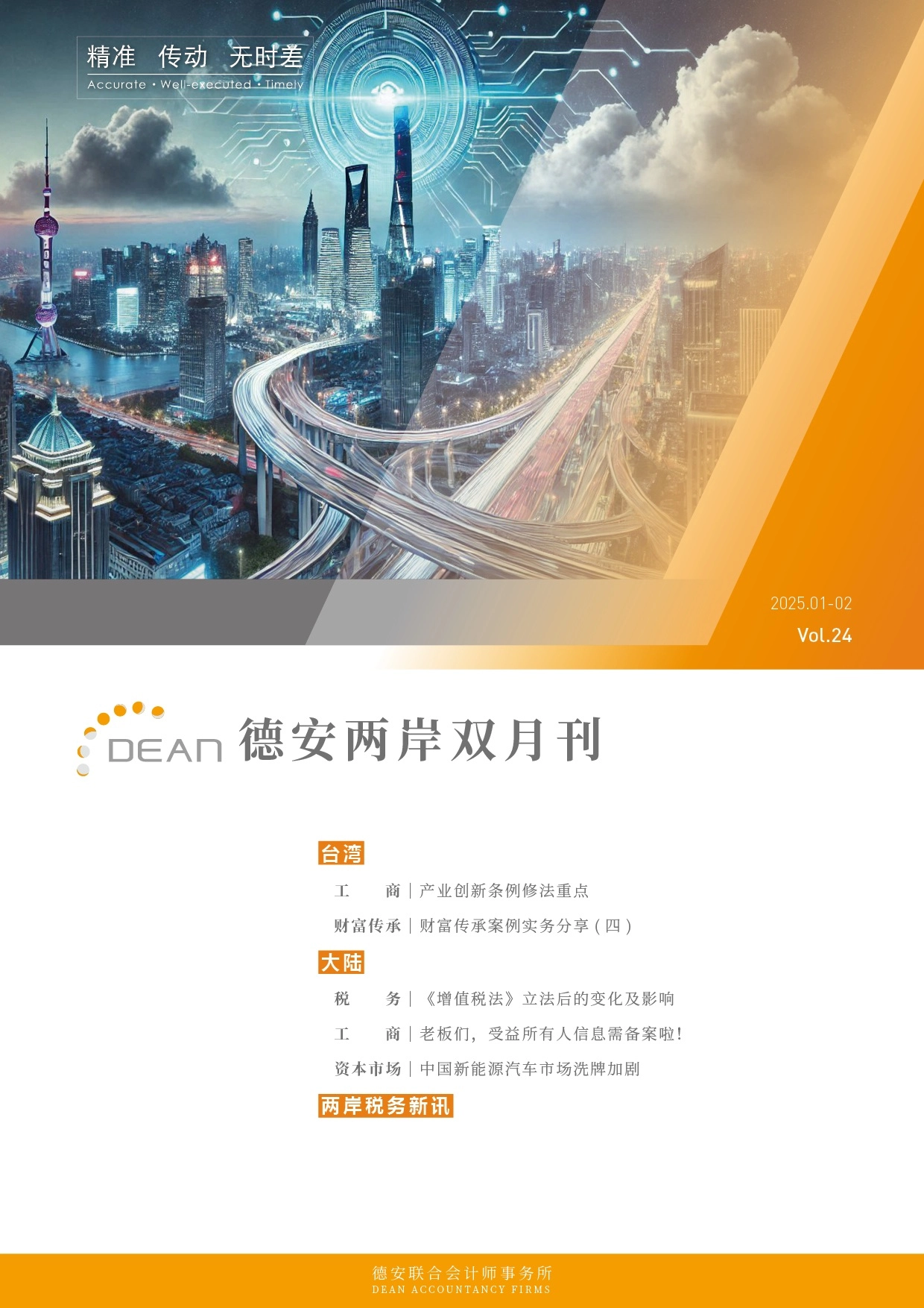 德安联合会计师事务所｜德安两岸双月刊 2025年1、2月｜简体版