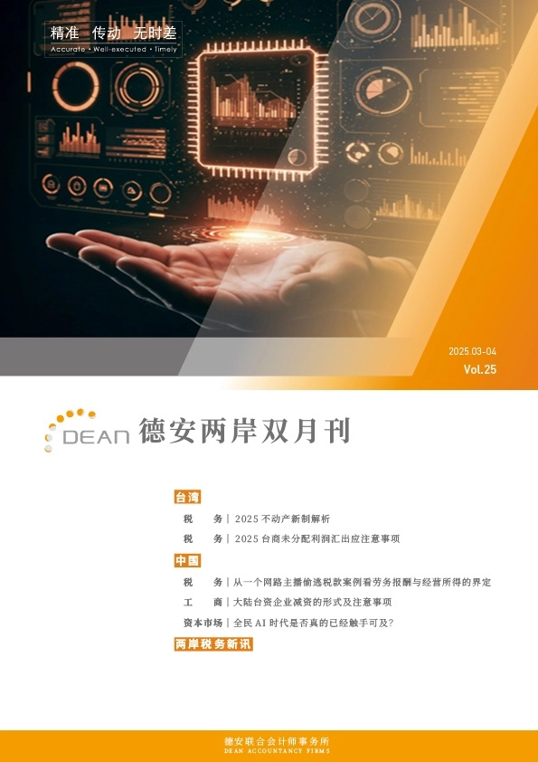 德安联合会计师事务所｜德安两岸双月刊 2025年3、4月｜简体版