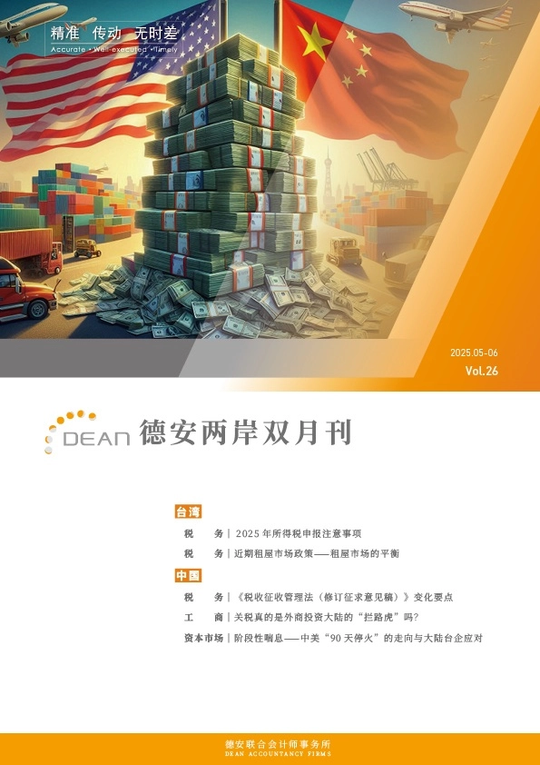 德安联合会计师事务所｜德安两岸双月刊 2025年5、6月｜简体版