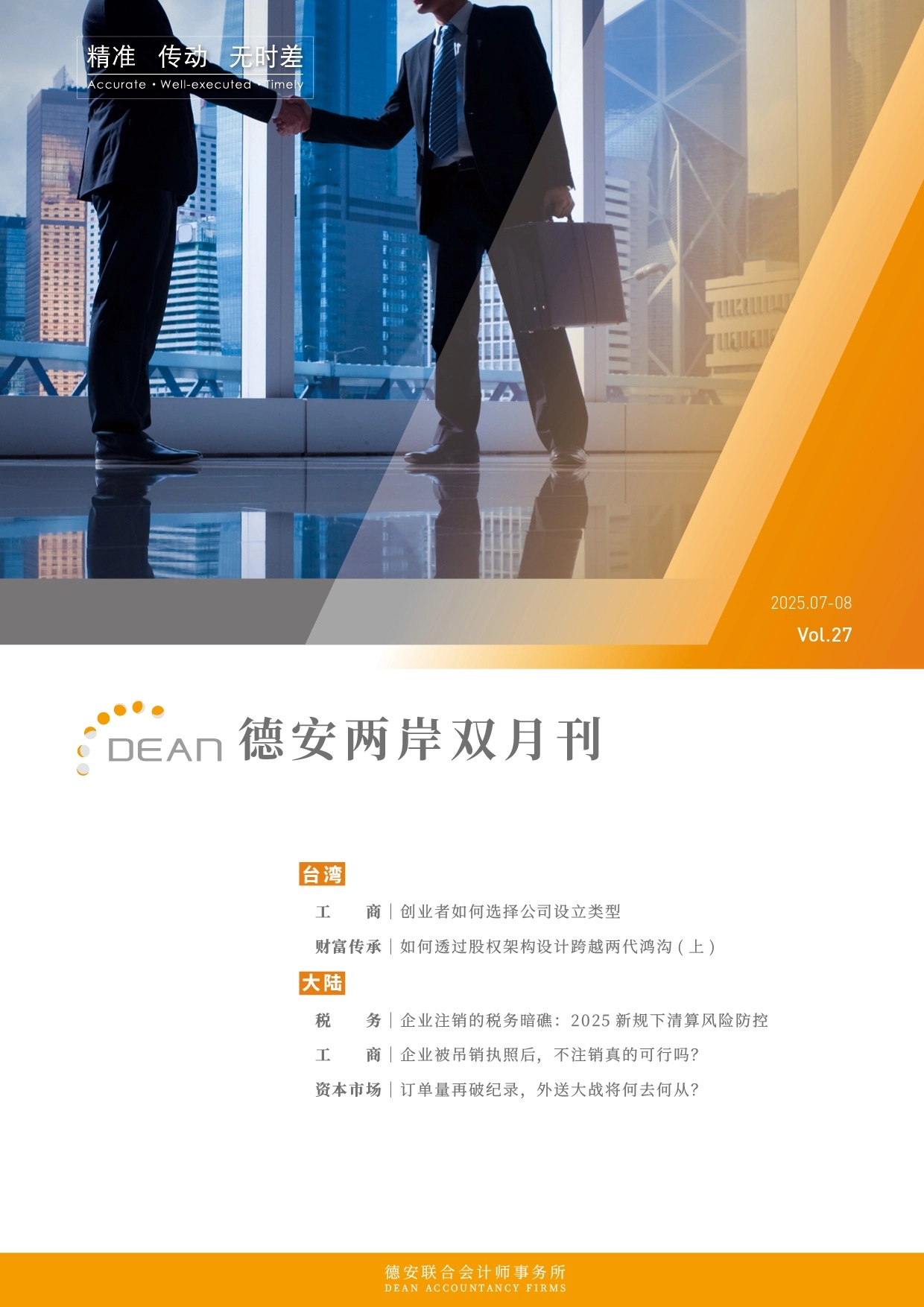 德安联合会计师事务所｜德安两岸双月刊 2025年7、8月｜简体版