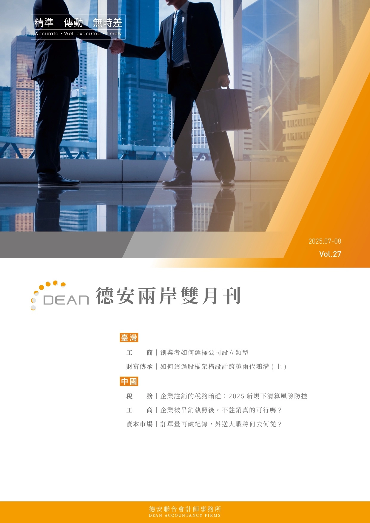 德安聯合會計師事務所｜德安兩岸雙月刊 2025年7、8月｜繁體版