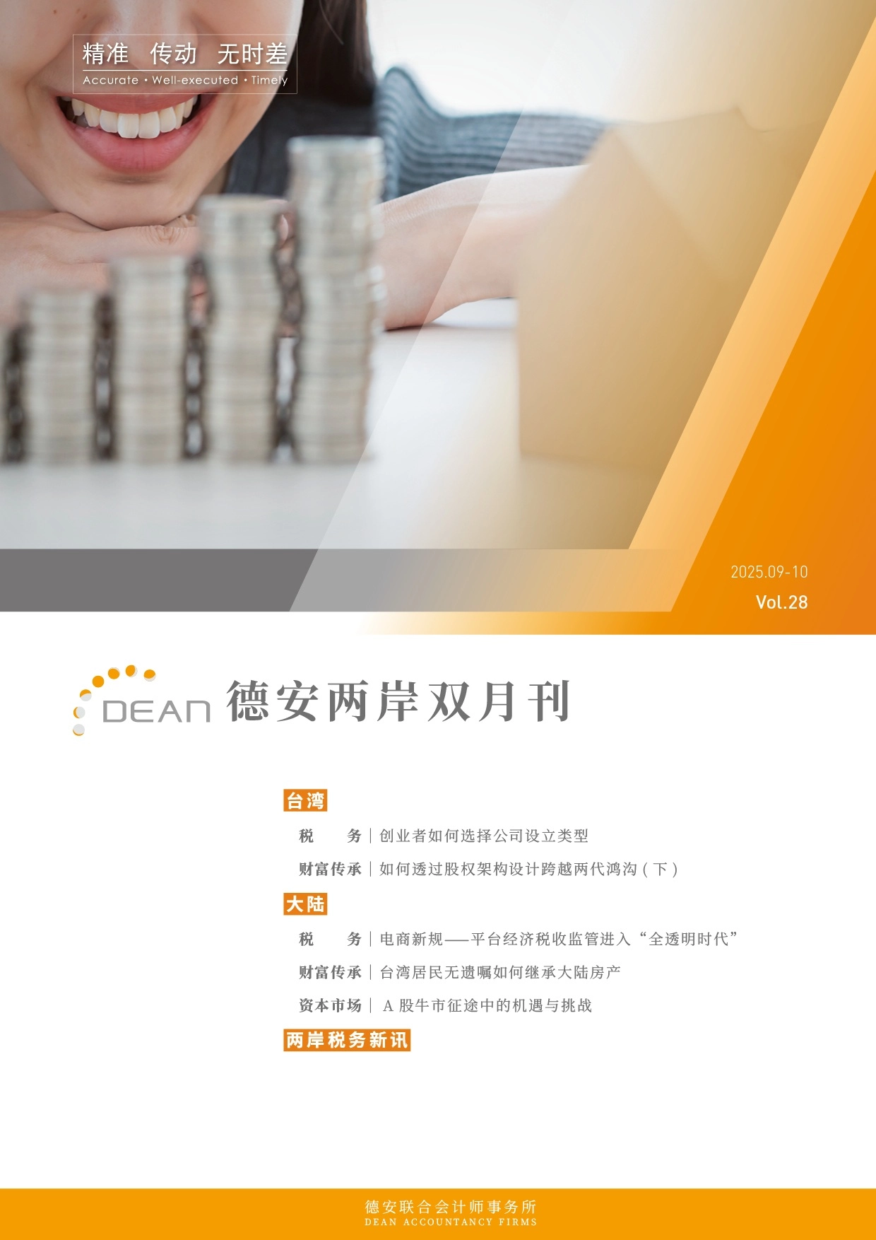 德安联合会计师事务所｜德安两岸双月刊 2025年9、10月｜简体版