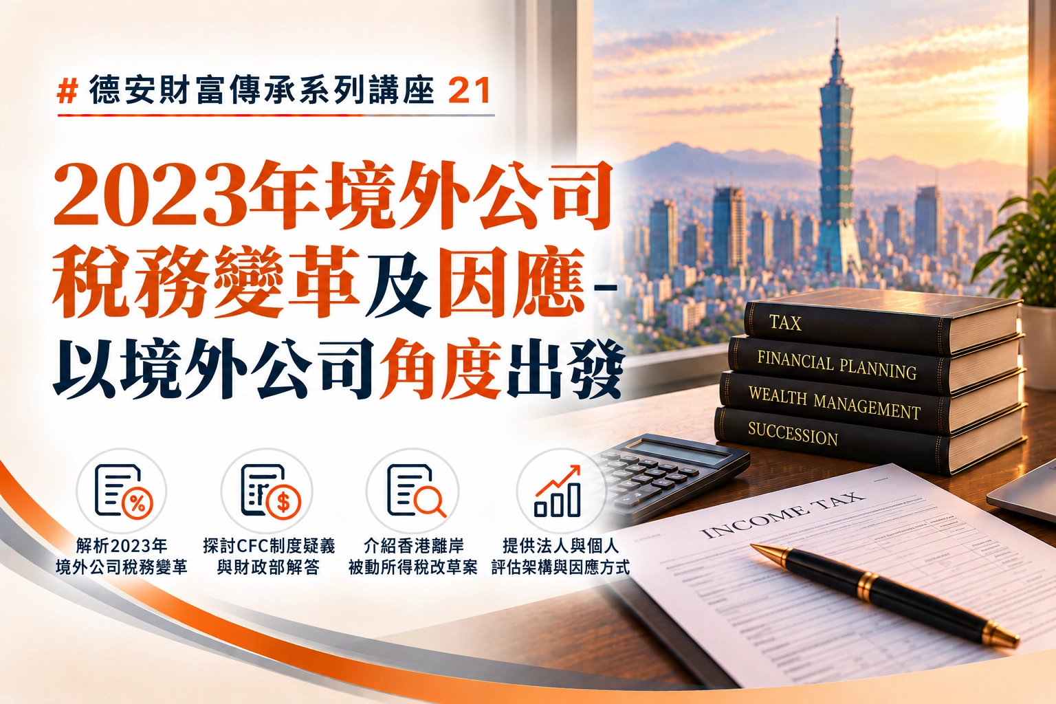 德安財富傳承系列講座( 二一) -2023年境外公司稅務變革及因應-以境外公司角度出發