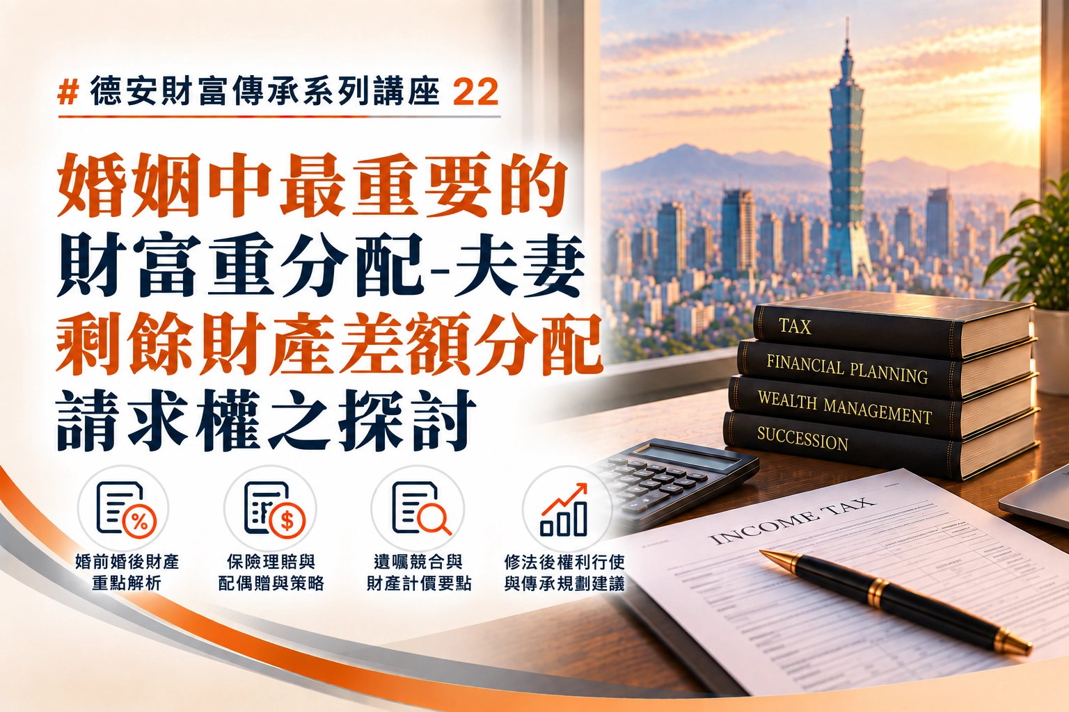德安財富傳承系列講座(二十二) -婚姻中最重要的財富重分配-夫妻剩餘財產差額分配請求權之探討