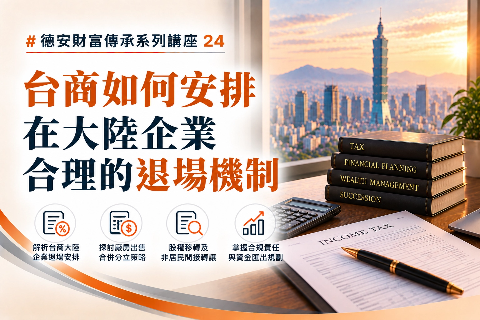德安財富傳承系列講座(二十四)-線上講座 台商如何安排在大陸企業合理的退場機制