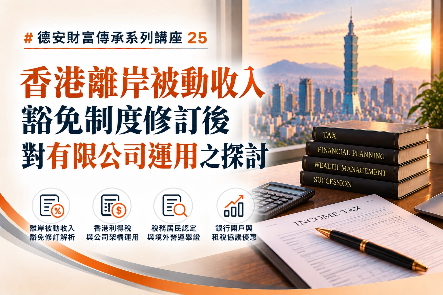 德安財富傳承系列講座(二十五)-線上講座 香港離岸被動收入豁免制度修訂後對有限公司運用之探討