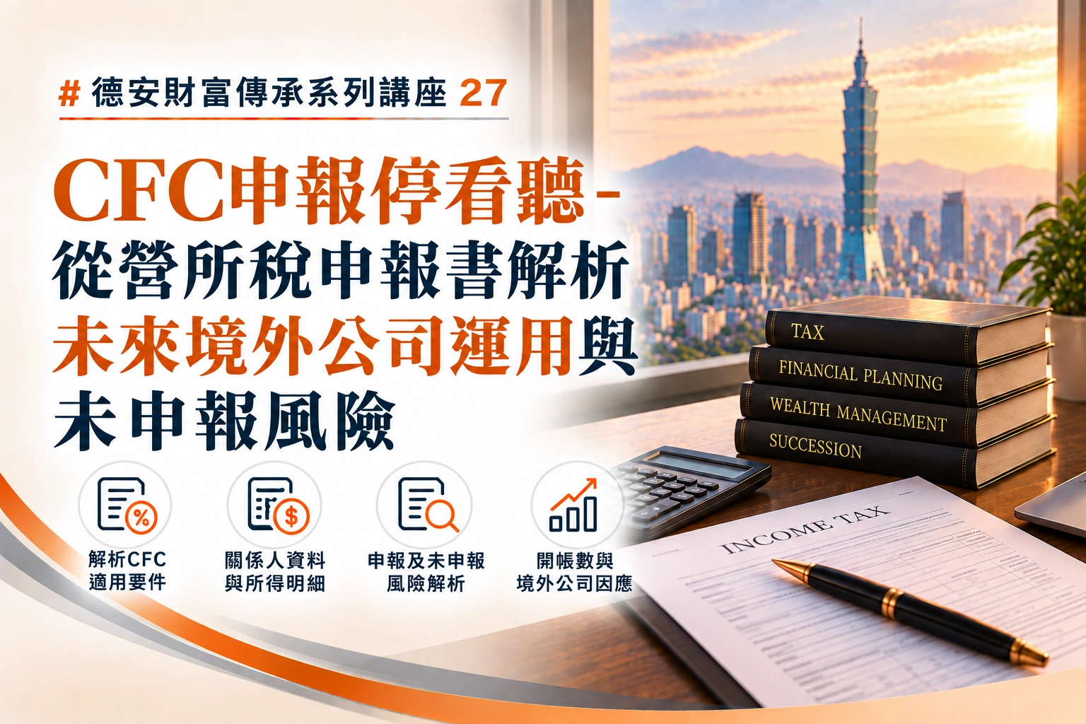 德安財富傳承系列講座(二十七)-線上講座 CFC申報停看聽- 從營所稅申報書解析未來境外公司運用與未申報風險