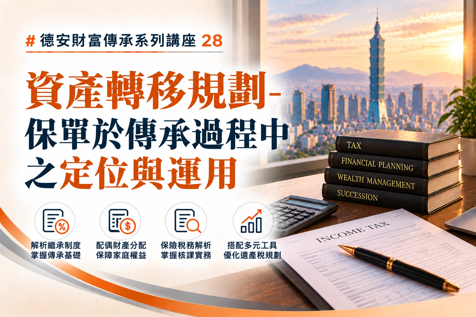 德安財富傳承系列講座(二十八)-線上講座 資產轉移規劃-保單於傳承過程中之定位與運用