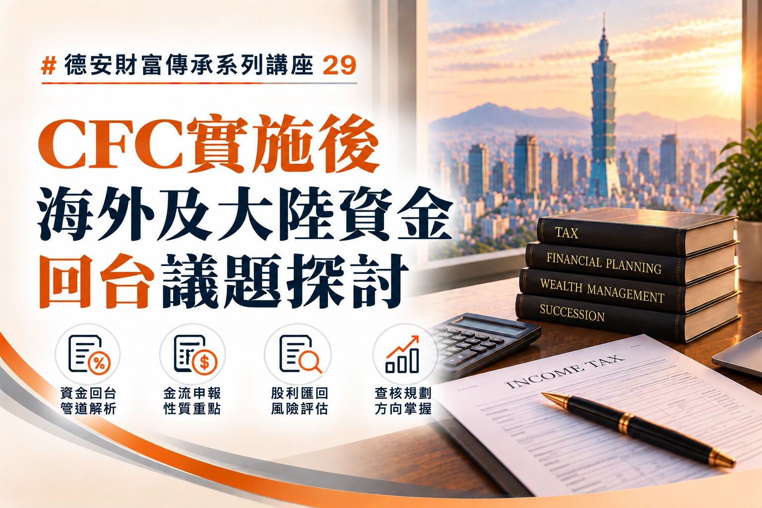 德安財富傳承系列講座(二九)-線上講座 CFC實施後海外及大陸資金回台議題探討