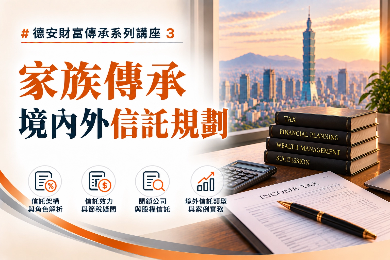 德安財富傳承系列講座(三) -家族傳承境內外信託規劃