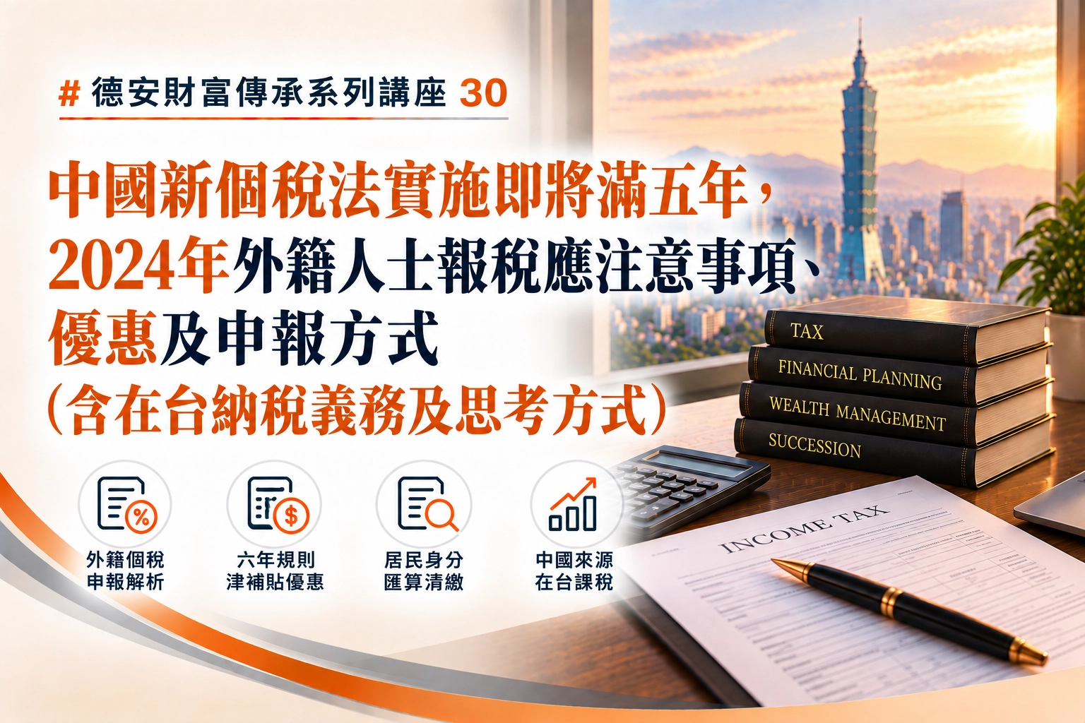 德安財富傳承系列講座(三十)-線上講座 中國新個稅法實施即將滿五年，2024年外籍人士報稅應注意事項、優惠及申報方式(含在台納稅義務及思考方式)