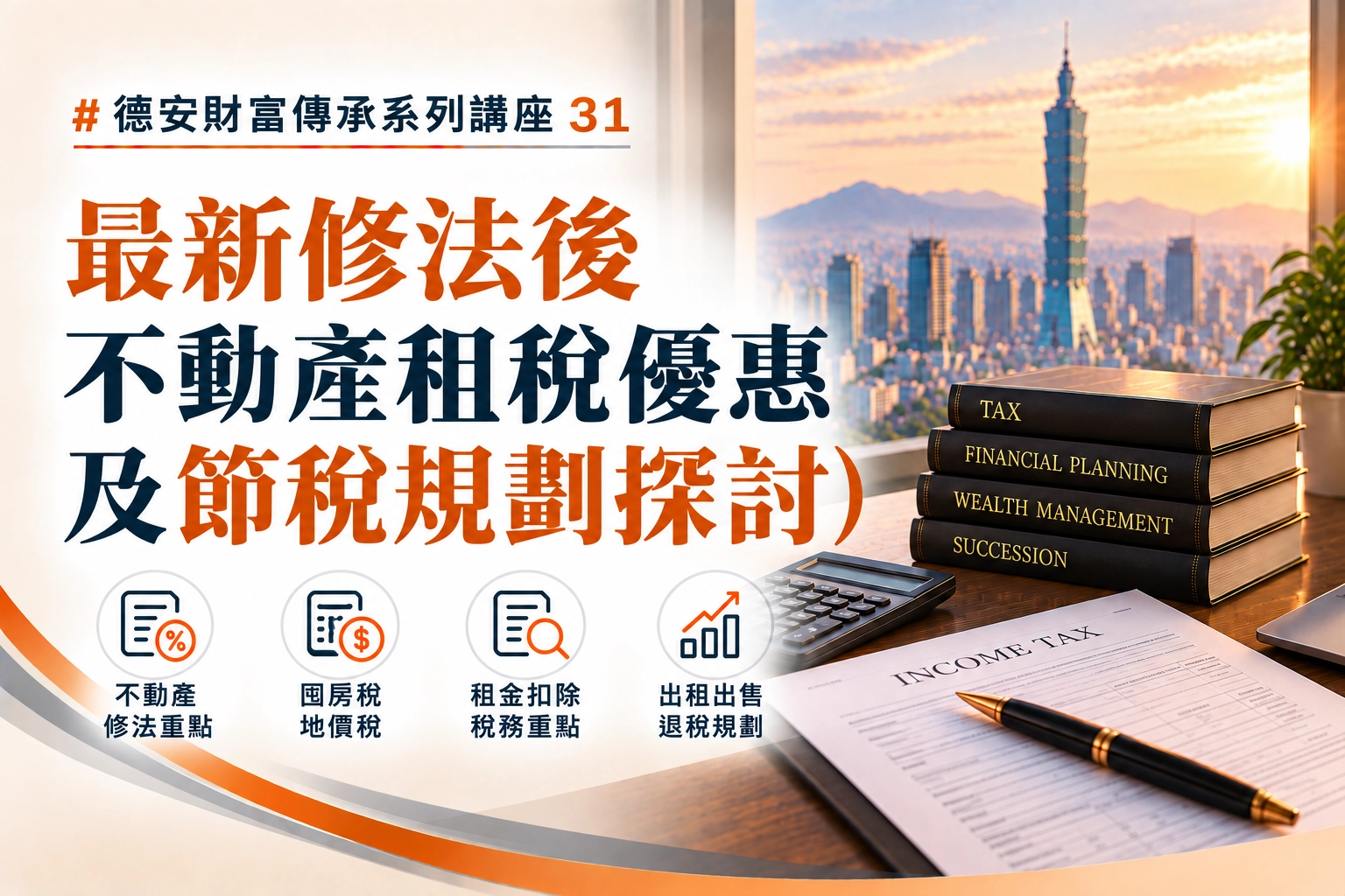 德安財富傳承系列講座(三一)-線上講座 最新修法後不動產租稅優惠及節稅規劃探討)