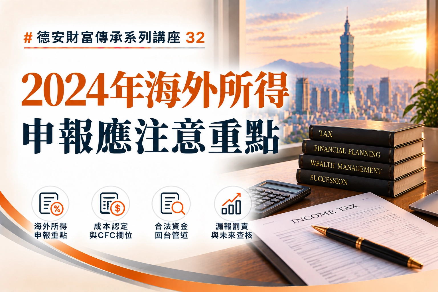 德安財富傳承系列講座(三十二)-線上講座 2024年海外所得申報應注意重點