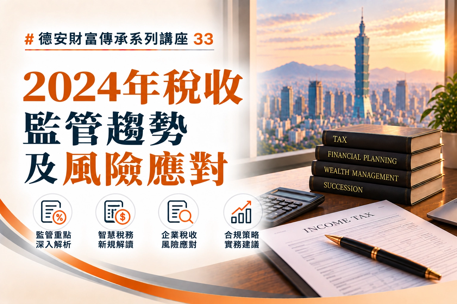 德安講座(三十三)-線上講座 2024年稅收監管趨勢及風險應對