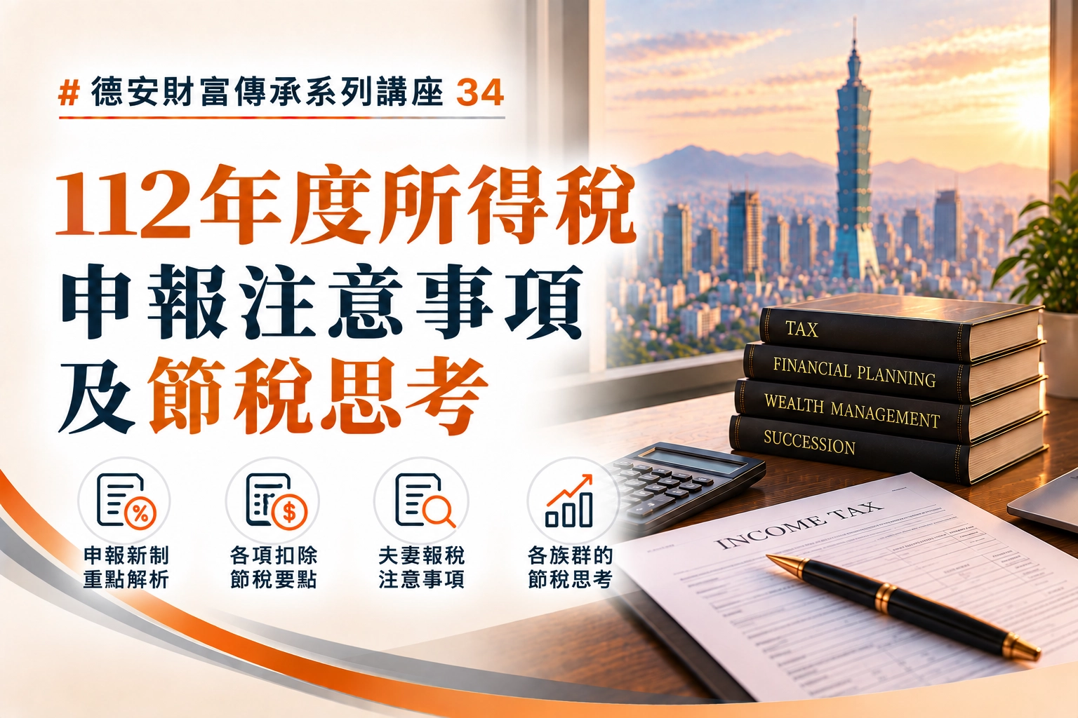 德安財富傳承系列講座(三十四)-線上講座 112年度所得稅申報注意事項及節稅思考