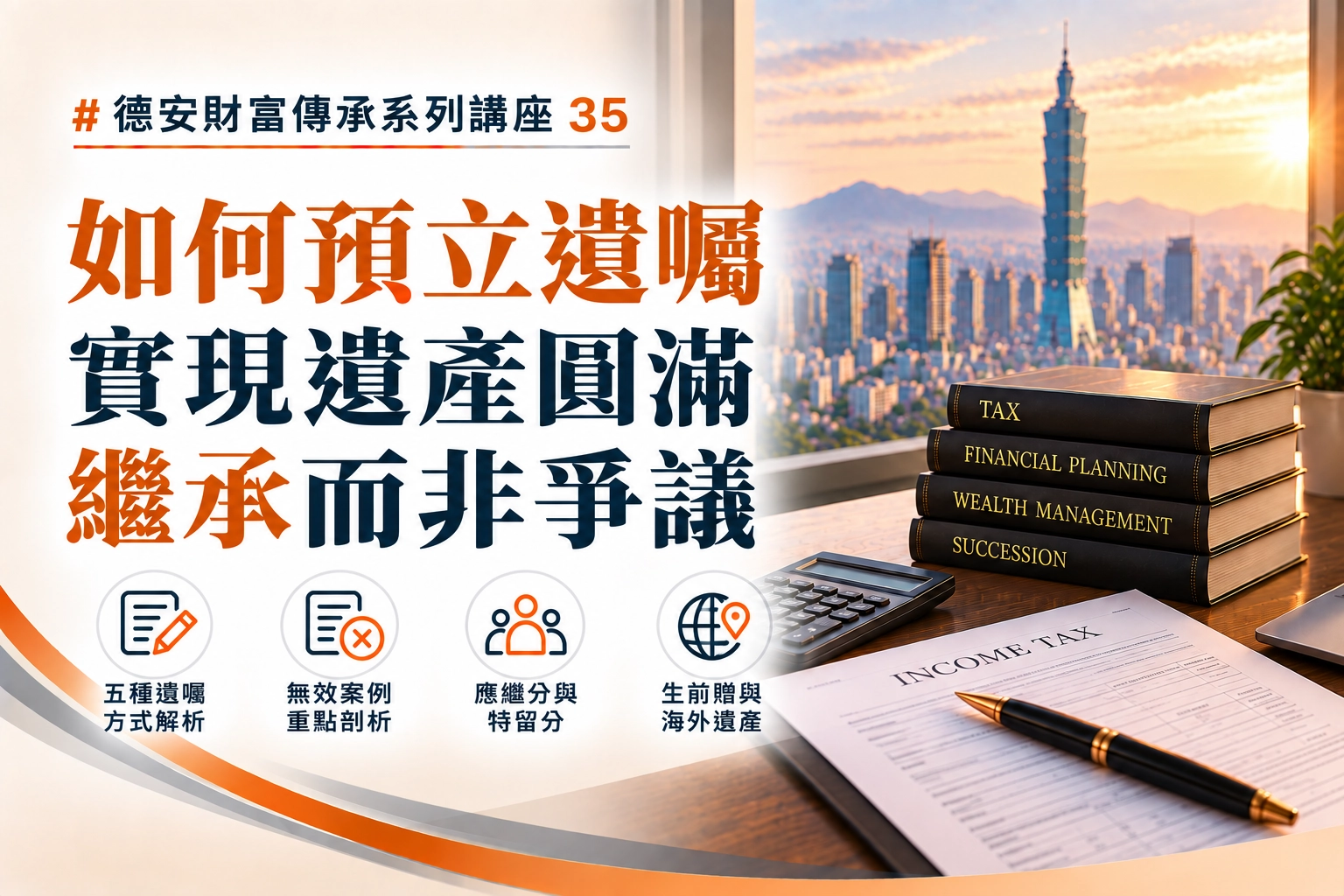 德安財富傳承系列講座(三十五)-線上講座 如何預立遺囑實現遺產圓滿繼承而非爭議