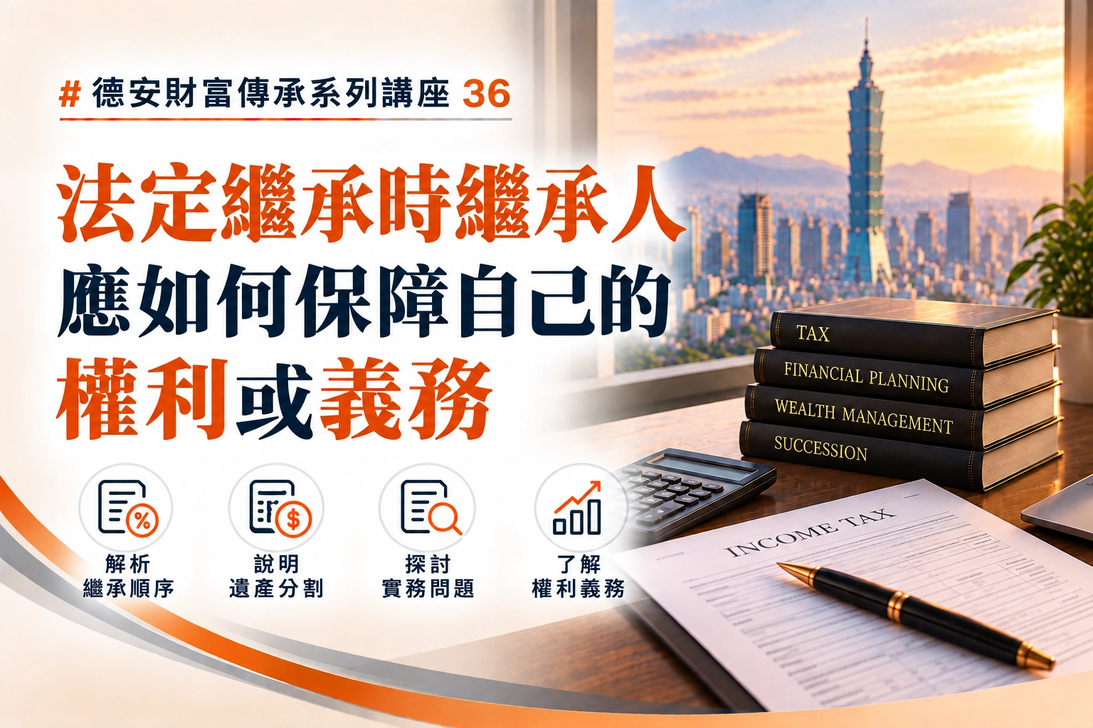 德安財富傳承系列講座(三十六)-線上講座 法定繼承時繼承人應如何保障自己的權利或義務